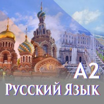 онлайн-курс-по-руски-език-онлайн-руски-руски-език-а2-онлайн-руски-език-онлайн-руски-а2.jpg