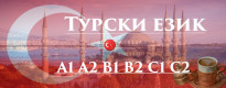 курсове-турски-курсове-турски-език-курсове-по-турски-език-курсове-по-турски.jpg